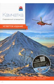Камчатка. Современный путеводитель - Агафонов, Важнова, Восьмячкина