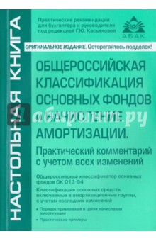 Общероссийская классификация основных фондов и начисление амортизации. Практический комментарий - Галина Касьянова