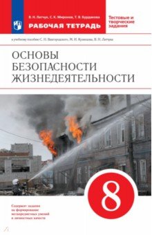 ОБЖ. 8 класс. Рабочая тетрадь к учебнику С.Н. Вангородского и др. Вертикаль. ФГОС - Латчук, Миронов, Бурдакова
