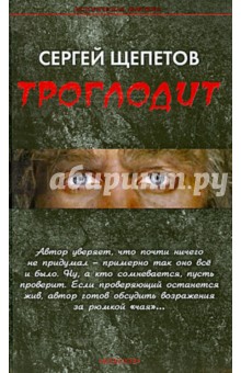 Троглодит - Сергей Щепетов