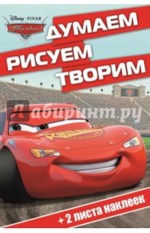 Тачки. Думаем, рисуем, творим (№1401)