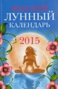 Вера Лагутина - Женский лунный календарь - 2015 обложка книги