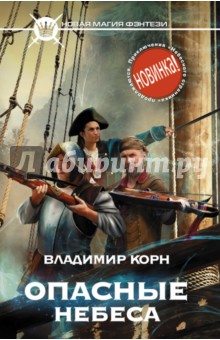 Опасные небеса - Владимир Корн
