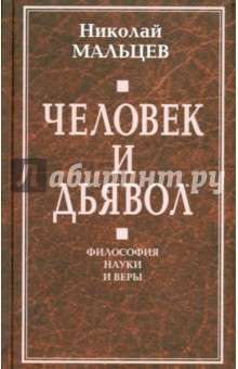 Человек и дьявол. Философия науки и веры - Николай Мальцев