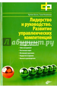 Лидерство и руководство. Развитие управленческих компетенций - Новикова, Богач