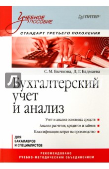 Бухгалтерский учет и анализ. Учебное пособие - Бычкова, Бадмаева