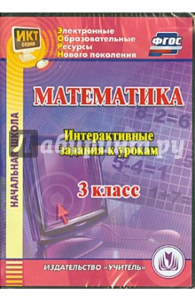 Математика. 3 класс. Интерактивные задания к урокам (CD) - Ангелина Третьякова