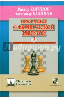 Прогулки с французской защитой. Том 3 - Корчной, Калинин