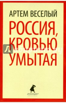 Россия, кровью умытая - Артем Веселый