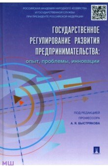 Государственное регулирование развития предпринимательства. Опыт, проблемы, инновации - Быстряков, Пономаренко, Дигилина, Столярова