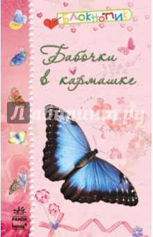 Бабочки в кармашке изображение обложки