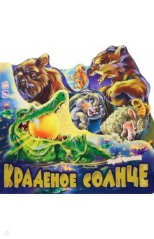 Краденое солнце - Корней Чуковский