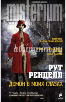Демон в моих глазах - Рут Ренделл