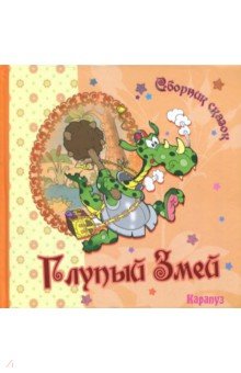 Сборник сказок. Глупый Змей