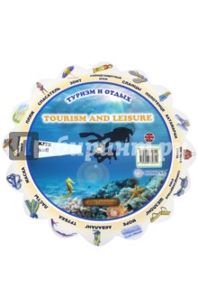 Тематический словарь Tourism And Leisure. Туризм