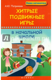 Хитрые подвижные игры в начальной школе - Артем Патрикеев изображение обложки