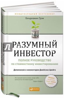 Разумный инвестор. Полное руководство по стоимостному инвестированию - Бенджамин Грэм