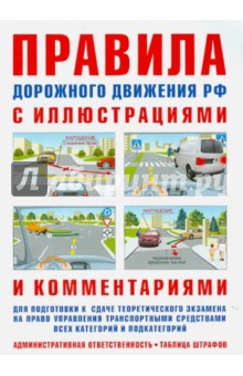 Правила дорожного движения с иллюстрациями и комментариями. Ответственность водителя