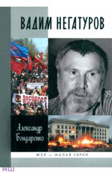 Вадим Негатуров - Александр Бондаренко