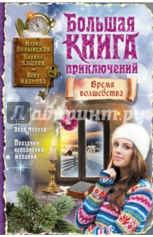 Большая книга приключений. Время волшебства - Волынская, Кащеев, Иванова