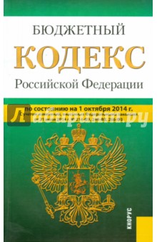 Бюджетный кодекс Российской Федерации по состоянию на 01.10.2014 г.