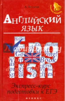 Английский язык. Экспресс-курс подготовки к ЕГЭ - Анжелика Ягудена