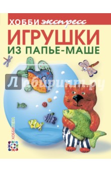 Игрушки из папье-маше - Ольга Дегтярева