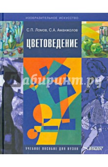 Цветоведение. Учебное пособие для вузов по специальностям Изобразительное искусство, Дизайн(+CD) - Ломов, Аманжолов
