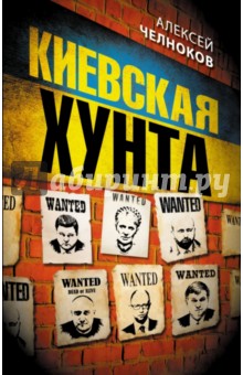 Киевская хунта - Алексей Челноков
