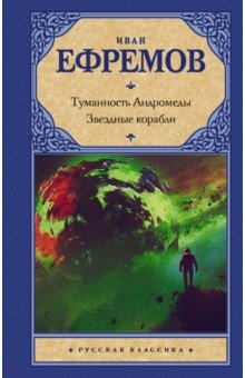 Туманность Андромеды. Звездные корабли - Иван Ефремов