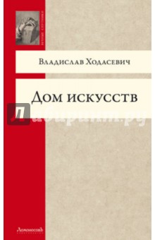 Дом искусств - Владислав Ходасевич