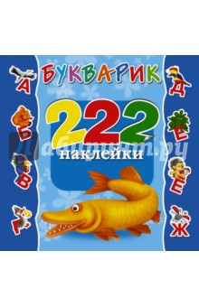 Букварик. 222 наклейки - Валентина Дмитриева