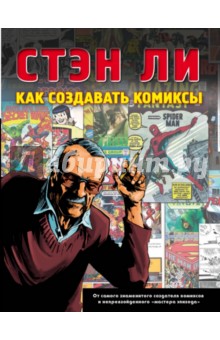 Как создавать комиксы - Стэн Ли