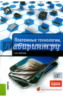 Платежные технологии, системы и инструменты - Константин Муссель