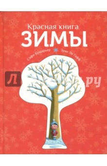 Красная книга зимы - Софи Кушарьер
