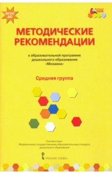 Методические рекомендации к программе дошкольного образования Мозаика. Средняя группа. ФГОС - Гребенкина, Белькович, Кильдышева