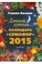Галина Кизима - Дачный лунный календарь "Семафор" на 2015 год обложка книги