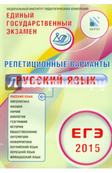 ЕГЭ-2015 Русский язык. 12 вариантов - Иванов, Дощинский