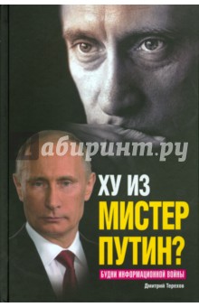 Ху из мистер Путин? Будни информационной войны - Дмитрий Терехов