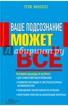 Ваше подсознание может все - Грэм Николлз