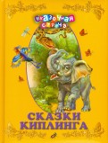 Редьярд Киплинг - Сказки Киплинга обложка книги Редьярд Киплинг - Сказки Киплинга обложка книги