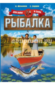 Рыбалка для папы и сына - Мельников, Сидоров