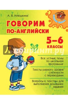 Говорим по-английски. 5-6 классы - Алевтина Илюшкина