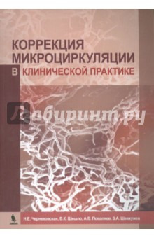 Коррекция микроциркуляции в клинической практике - Чернеховская, Шишло, Поваляев, Шевхужев