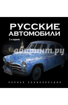 Русские автомобили. Полная энциклопедия. 2-е издание - Роман Назаров