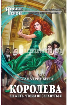 Королева. Выжить, чтобы не свихнуться - Оксана Гринберга
