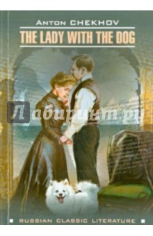 Дама с собачкой и другие рассказы (на англ. языке) - Антон Чехов