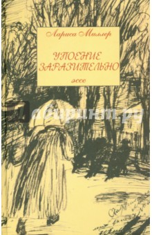 Упоение заразительно. Эссе - Лариса Миллер