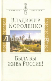 Была бы жива Россия!: Неизвестная публицистика. 1917-1921 гг.