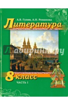 Литература. 8 класс. Учебник. Часть 1 - Романова, Гулин
